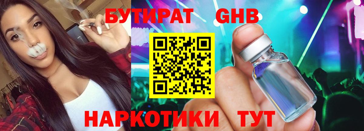Бутират жидкий экстази Сосновоборск